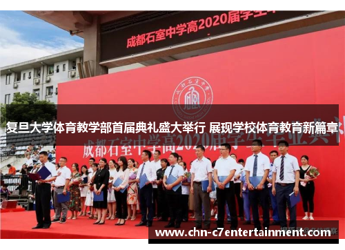 复旦大学体育教学部首届典礼盛大举行 展现学校体育教育新篇章