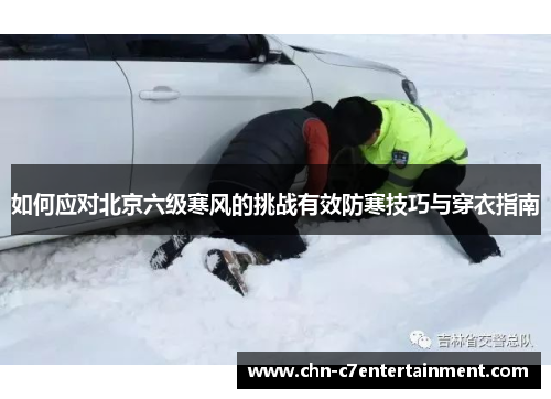 如何应对北京六级寒风的挑战有效防寒技巧与穿衣指南