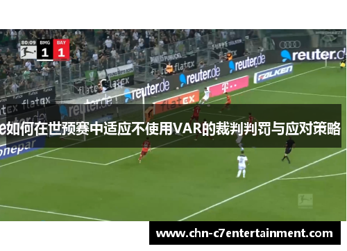 如何在世预赛中适应不使用VAR的裁判判罚与应对策略