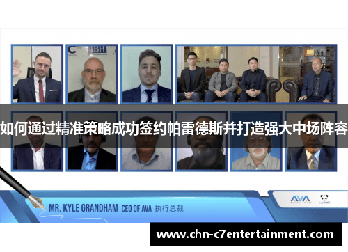 如何通过精准策略成功签约帕雷德斯并打造强大中场阵容