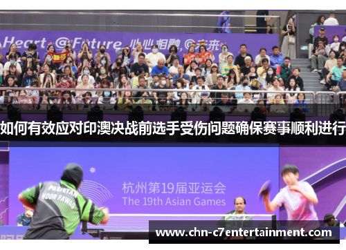 如何有效应对印澳决战前选手受伤问题确保赛事顺利进行