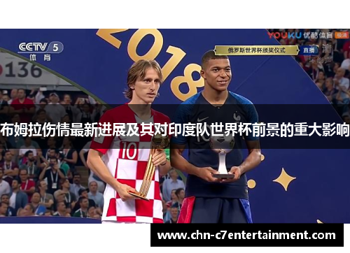 布姆拉伤情最新进展及其对印度队世界杯前景的重大影响