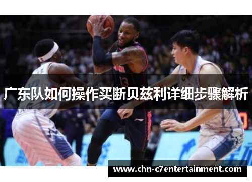 广东队如何操作买断贝兹利详细步骤解析