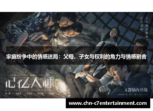 家庭纷争中的情感迷局：父母、子女与权利的角力与情感割舍