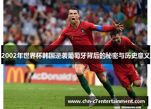 2002年世界杯韩国逆袭葡萄牙背后的秘密与历史意义