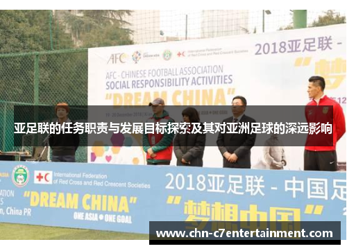 亚足联的任务职责与发展目标探索及其对亚洲足球的深远影响
