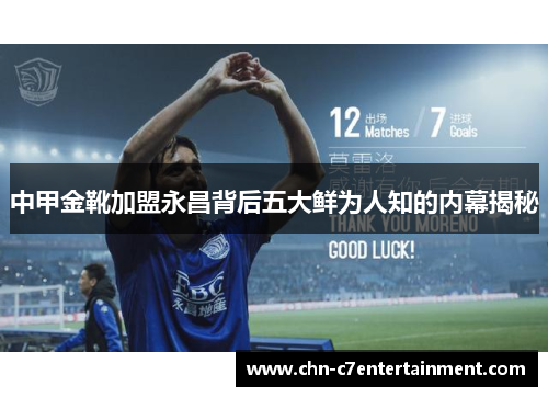 中甲金靴加盟永昌背后五大鲜为人知的内幕揭秘