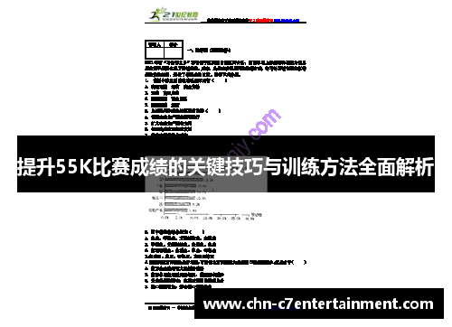 提升55K比赛成绩的关键技巧与训练方法全面解析