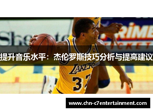 提升音乐水平：杰伦罗斯技巧分析与提高建议