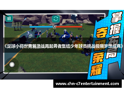 《足球小将世青篇激战再起勇者集结少年球员挑战极限梦想成真》