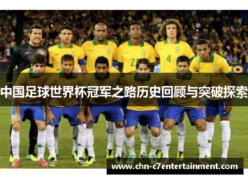 中国足球世界杯冠军之路历史回顾与突破探索