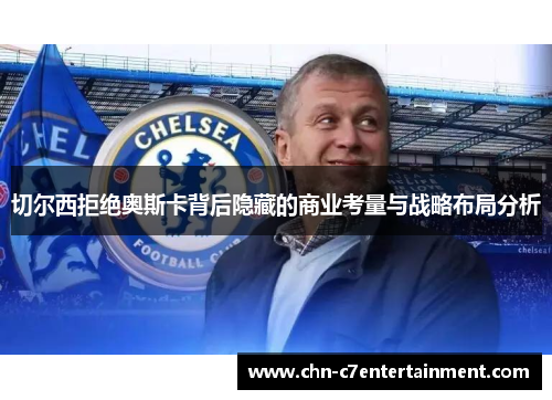 切尔西拒绝奥斯卡背后隐藏的商业考量与战略布局分析