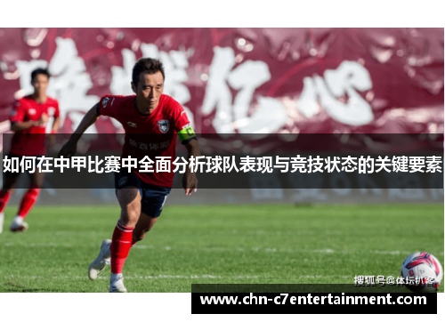 如何在中甲比赛中全面分析球队表现与竞技状态的关键要素
