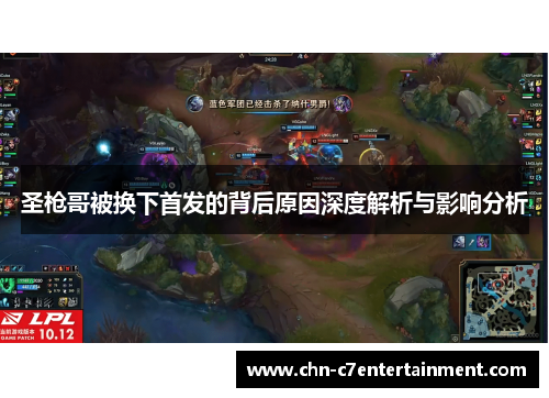 圣枪哥被换下首发的背后原因深度解析与影响分析