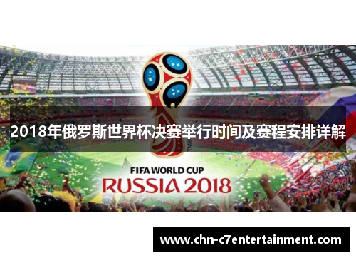 2018年俄罗斯世界杯决赛举行时间及赛程安排详解