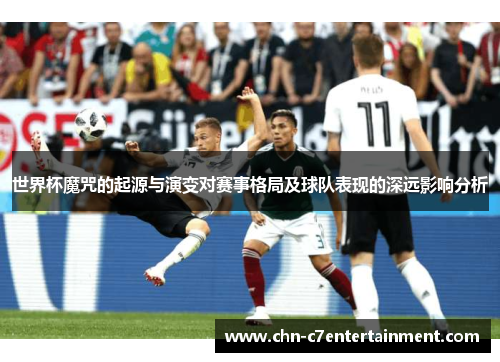 世界杯魔咒的起源与演变对赛事格局及球队表现的深远影响分析