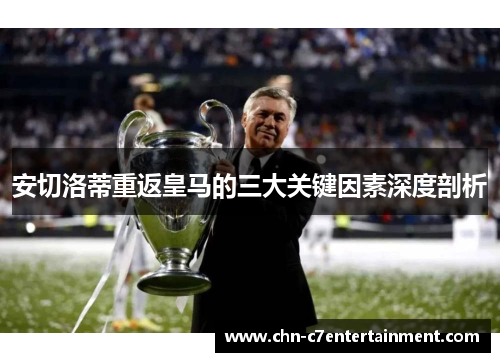 安切洛蒂重返皇马的三大关键因素深度剖析
