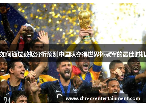如何通过数据分析预测中国队夺得世界杯冠军的最佳时机
