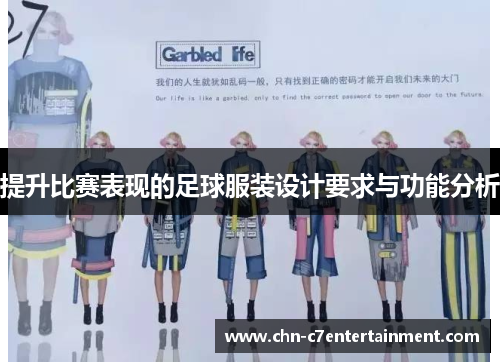 提升比赛表现的足球服装设计要求与功能分析