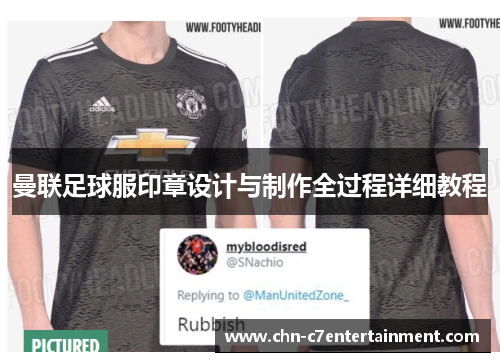 曼联足球服印章设计与制作全过程详细教程
