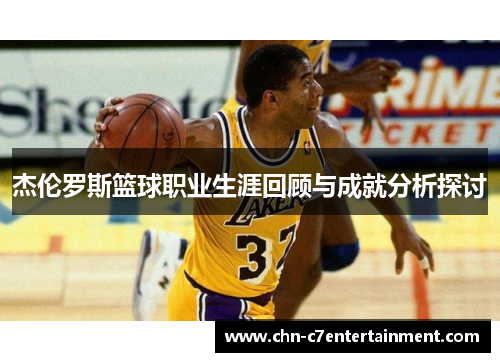 杰伦罗斯篮球职业生涯回顾与成就分析探讨