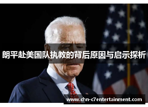 朗平赴美国队执教的背后原因与启示探析