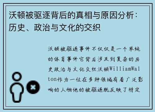 沃顿被驱逐背后的真相与原因分析:历史、政治与文化的交织 沃顿被驱逐背后的真相与原因分析:历史、政治与文化的交织