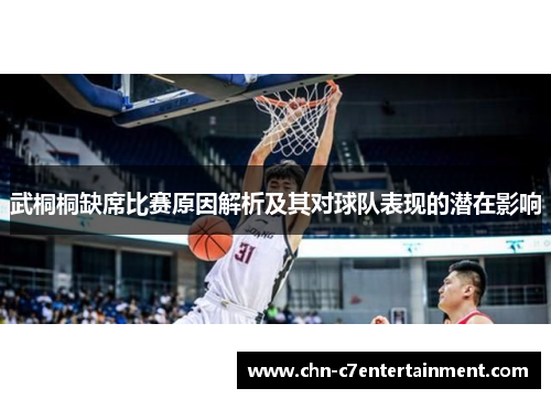 武桐桐缺席比赛原因解析及其对球队表现的潜在影响 武桐桐缺席比赛原因解析及其对球队表现的潜在影响