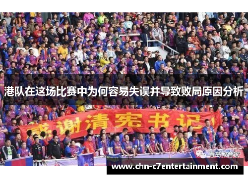 港队在这场比赛中为何容易失误并导致败局原因分析