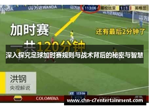 深入探究足球加时赛规则与战术背后的秘密与智慧