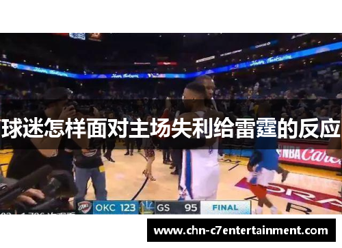 球迷怎样面对主场失利给雷霆的反应