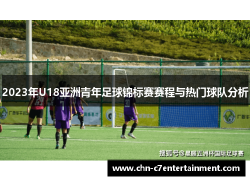 2023年U18亚洲青年足球锦标赛赛程与热门球队分析