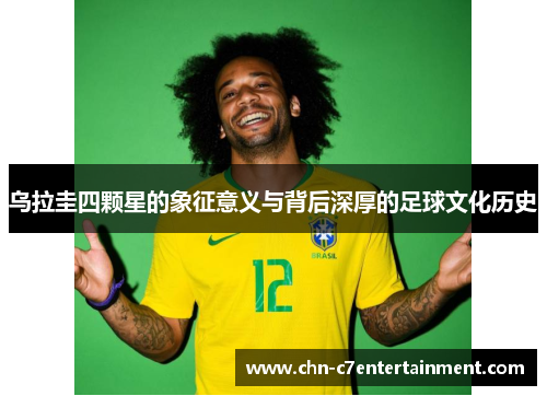 乌拉圭四颗星的象征意义与背后深厚的足球文化历史
