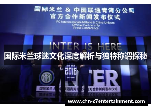 国际米兰球迷文化深度解析与独特称谓探秘