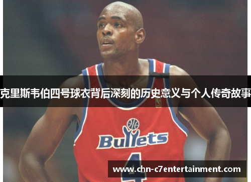 克里斯韦伯四号球衣背后深刻的历史意义与个人传奇故事