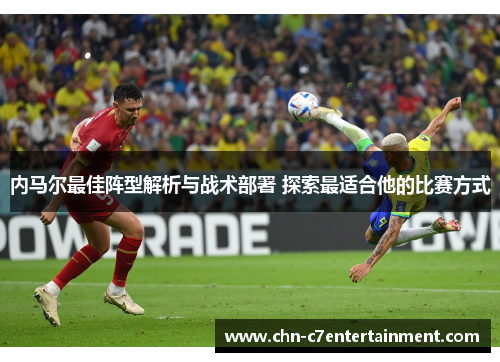 内马尔最佳阵型解析与战术部署 探索最适合他的比赛方式