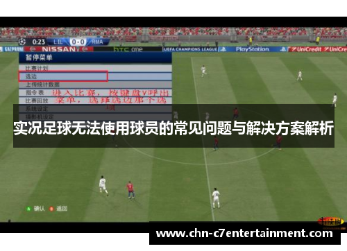 实况足球无法使用球员的常见问题与解决方案解析