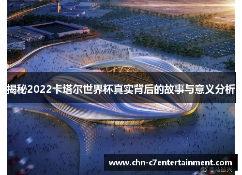 揭秘2022卡塔尔世界杯真实背后的故事与意义分析