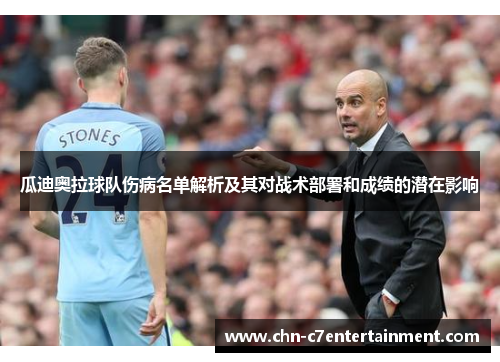瓜迪奥拉球队伤病名单解析及其对战术部署和成绩的潜在影响