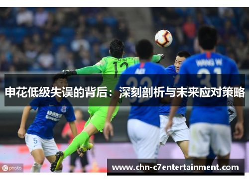 申花低级失误的背后：深刻剖析与未来应对策略