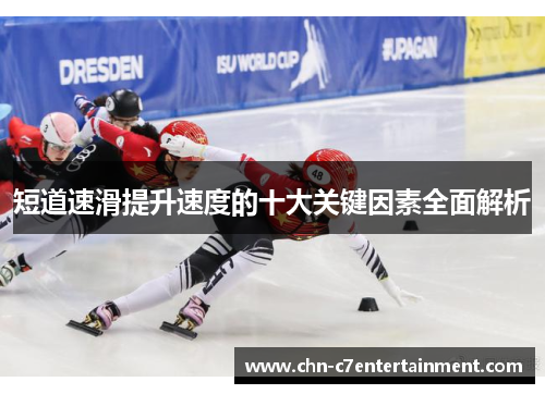 短道速滑提升速度的十大关键因素全面解析