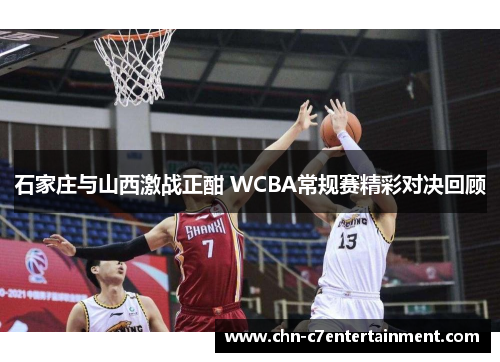 石家庄与山西激战正酣 WCBA常规赛精彩对决回顾