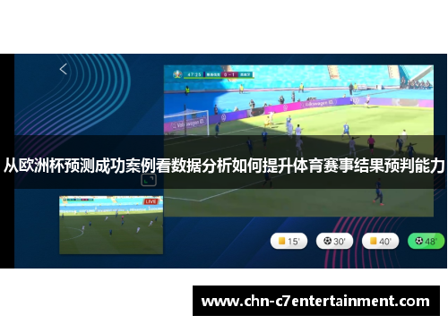 从欧洲杯预测成功案例看数据分析如何提升体育赛事结果预判能力 从欧洲杯预测成功案例看数据分析如何提升体育赛事结果预判能力