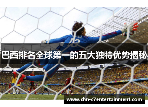 巴西排名全球第一的五大独特优势揭秘