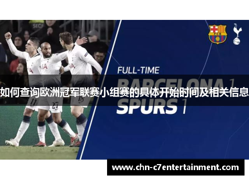 如何查询欧洲冠军联赛小组赛的具体开始时间及相关信息