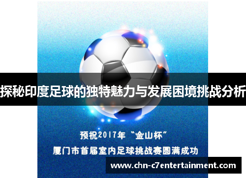 探秘印度足球的独特魅力与发展困境挑战分析