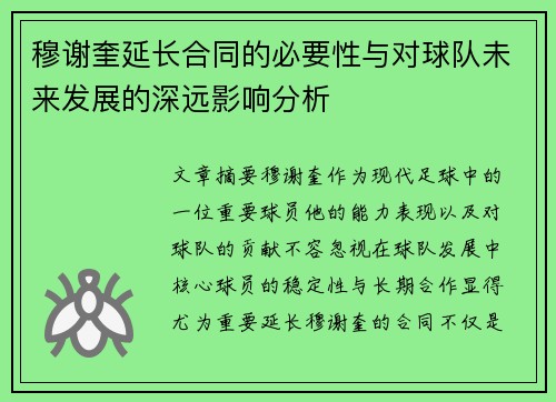 穆谢奎延长合同的必要性与对球队未来发展的深远影响分析 穆谢奎延长合同的必要性与对球队未来发展的深远影响分析