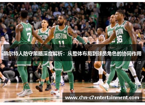 凯尔特人防守策略深度解析：从整体布局到球员角色的协同作用
