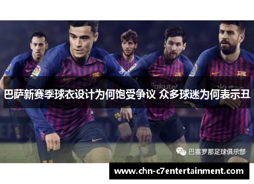 巴萨新赛季球衣设计为何饱受争议 众多球迷为何表示丑
