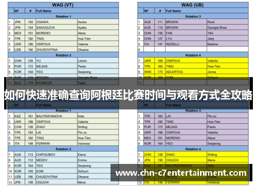 如何快速准确查询阿根廷比赛时间与观看方式全攻略